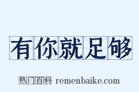 有你就足够是什么意思的图片